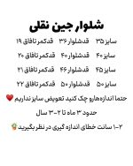 شلوار نقلی مام استایل - Image 5