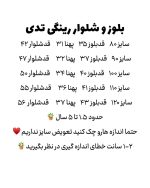 بلوز شلوار رینگی تدی - Image 5