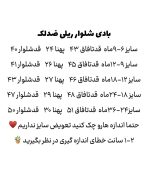 بادی شلوار ریلی - Image 16